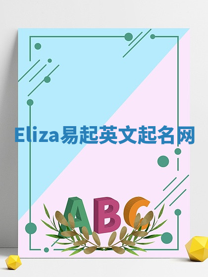 Eliza易起英文起名网