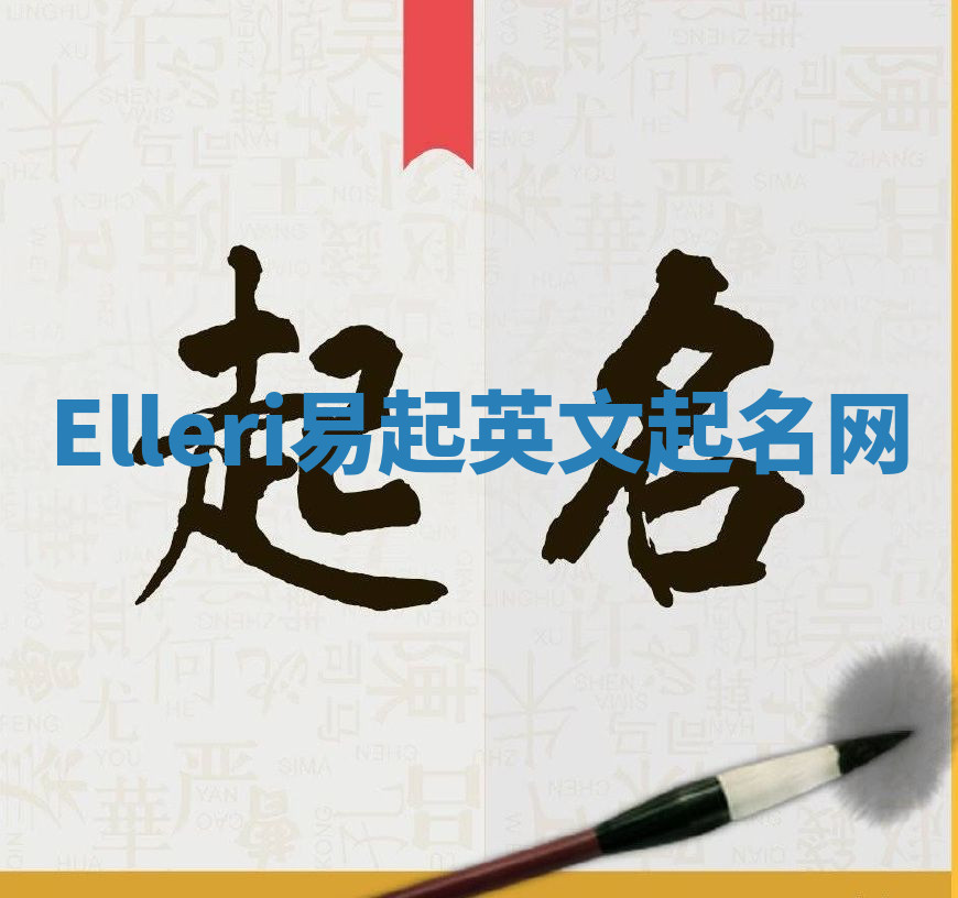 Elleri易起英文起名网 Elleri易起英文起名网