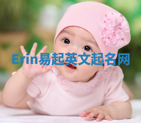 Erin易起英文起名网 Erin易起英文起名网