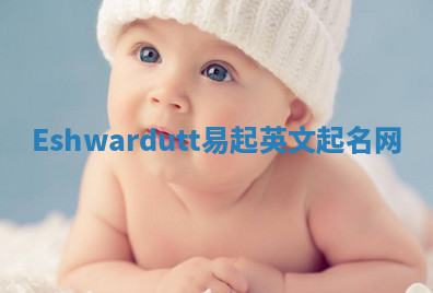 Eshwardutt易起英文起名网 Eshwardutt易起英文起名网
