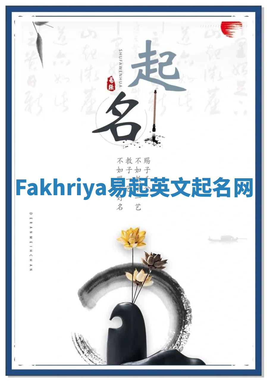 Fakhriya易起英文起名网