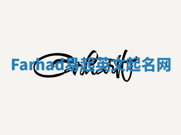 Farhad易起英文起名网 Farhad易起英文起名网
