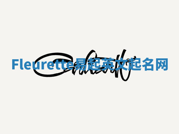 Fleurette易起英文起名网 Fleurette易起英文起名网
