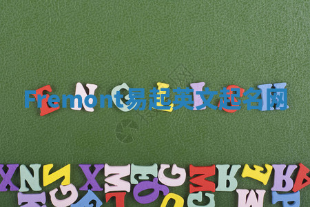 Fremont易起英文起名网