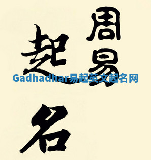 Gadhadhar易起英文起名网