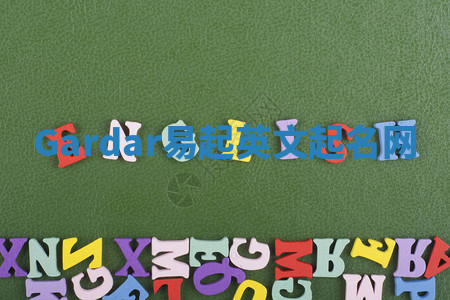 Gardar易起英文起名网 Gardar易起英文起名网