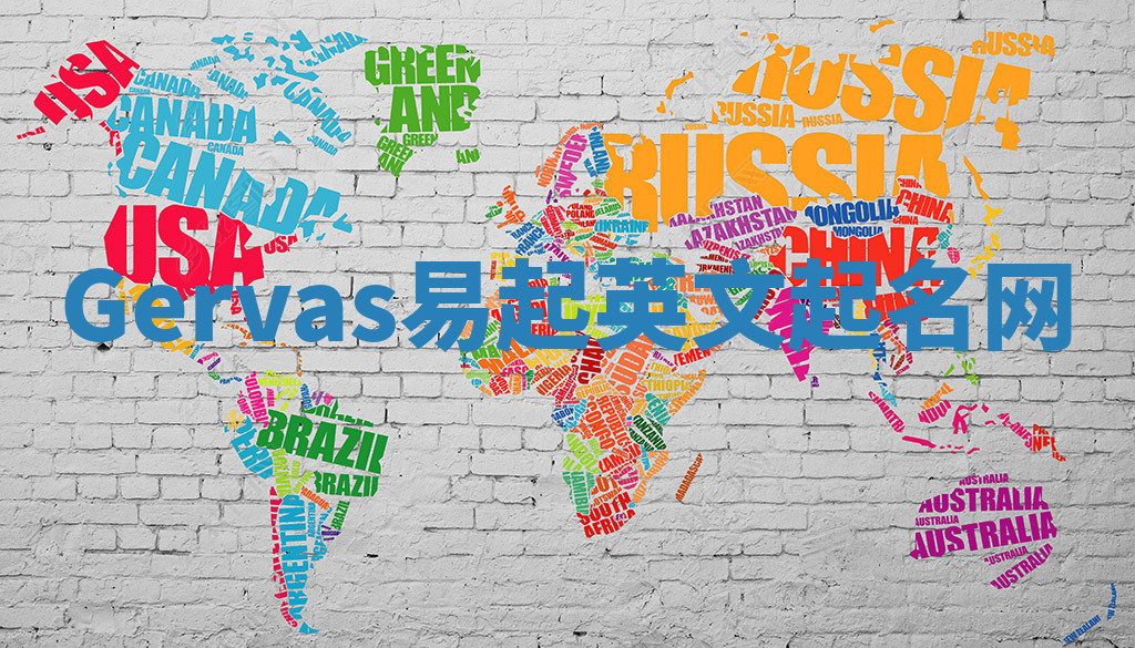 Gervas易起英文起名网