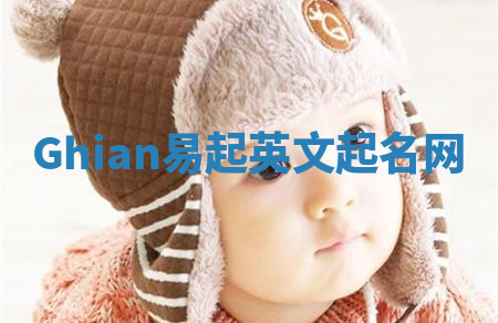 Ghian易起英文起名网