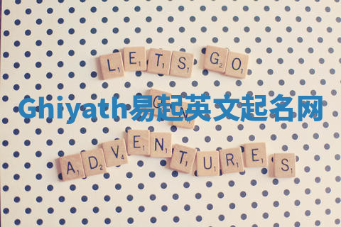Ghiyath易起英文起名网