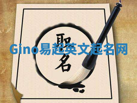 Gino易起英文起名网