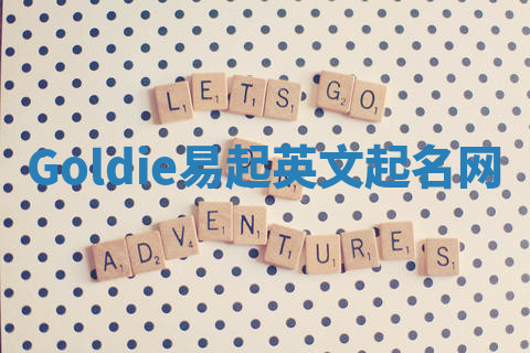 Goldie易起英文起名网