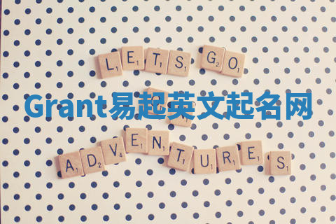 Grant易起英文起名网