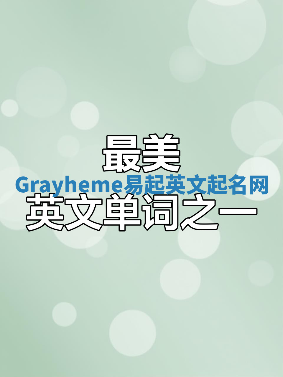 Grayheme易起英文起名网 Grayheme易起英文起名网