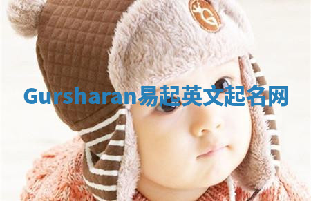 Gursharan易起英文起名网
