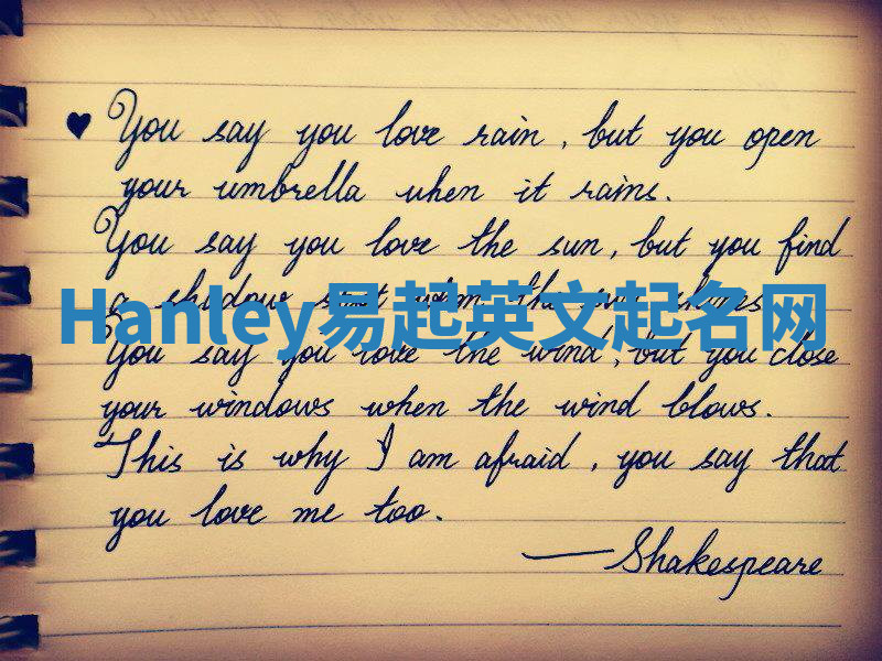 Hanley易起英文起名网