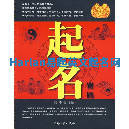 Harlan易起英文起名网