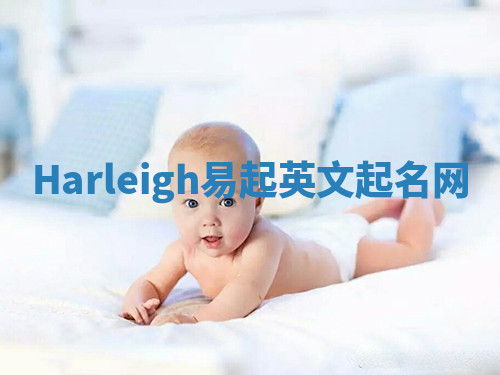 Harleigh易起英文起名网