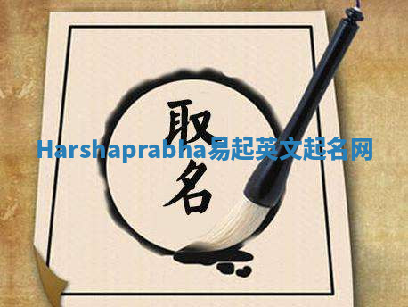 Harshaprabha易起英文起名网 Harshaprabha易起英文起名网