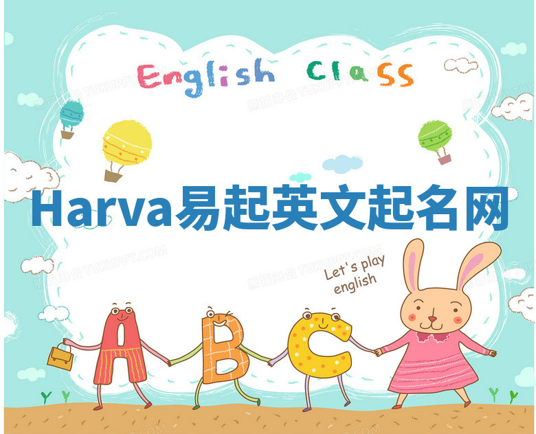 Harva易起英文起名网 Harva易起英文起名网