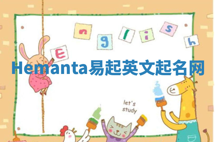 Hemanta易起英文起名网