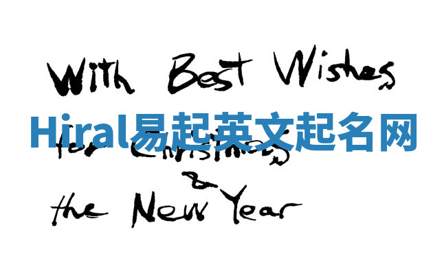 Hiral易起英文起名网 Hiral易起英文起名网
