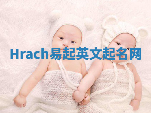 Hrach易起英文起名网 Hrach易起英文起名网