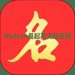 Hudson易起英文起名网