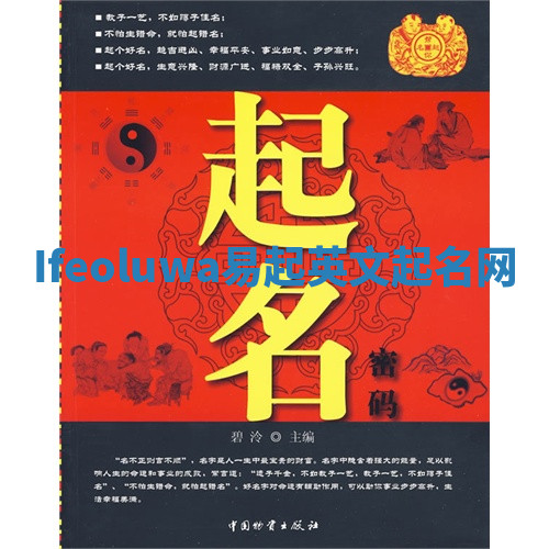 Ifeoluwa易起英文起名网 Ifeoluwa易起英文起名网