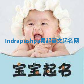Indrapushpa易起英文起名网 Indrapushpa易起英文起名网