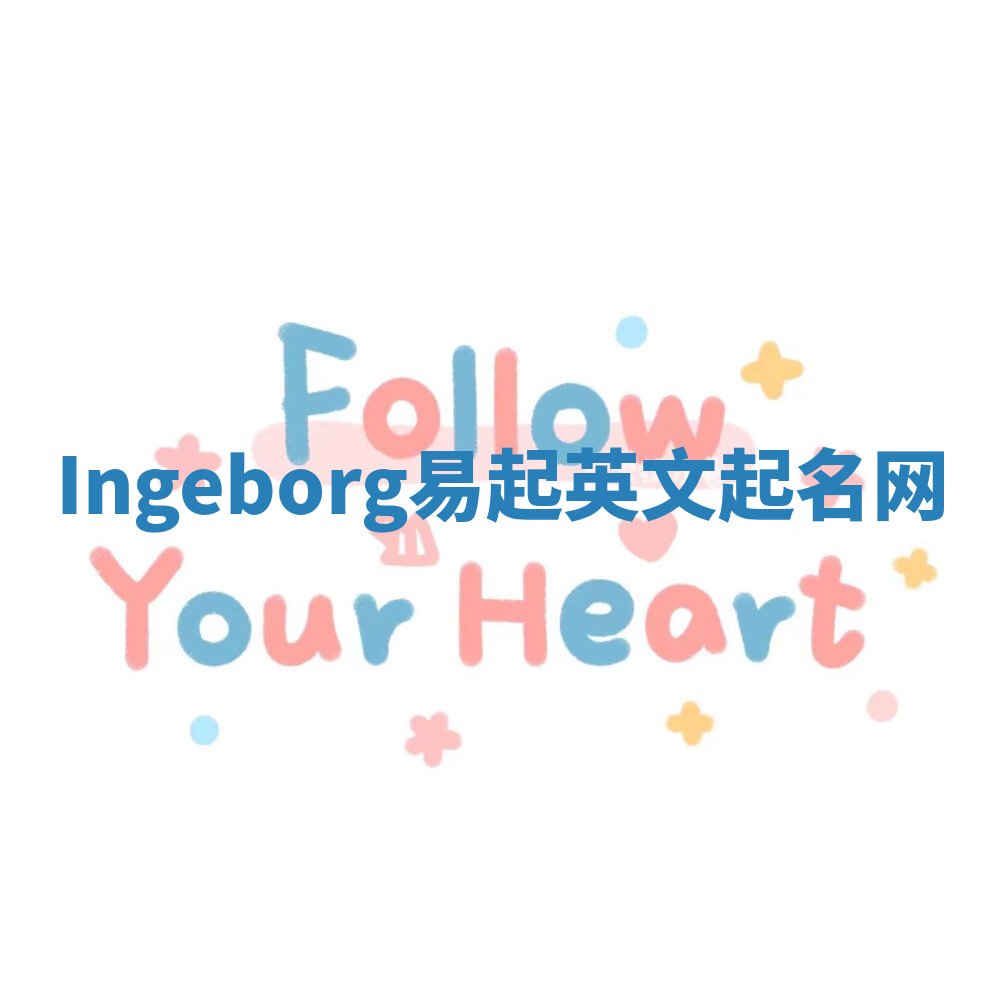 Ingeborg易起英文起名网 Ingeborg易起英文起名网