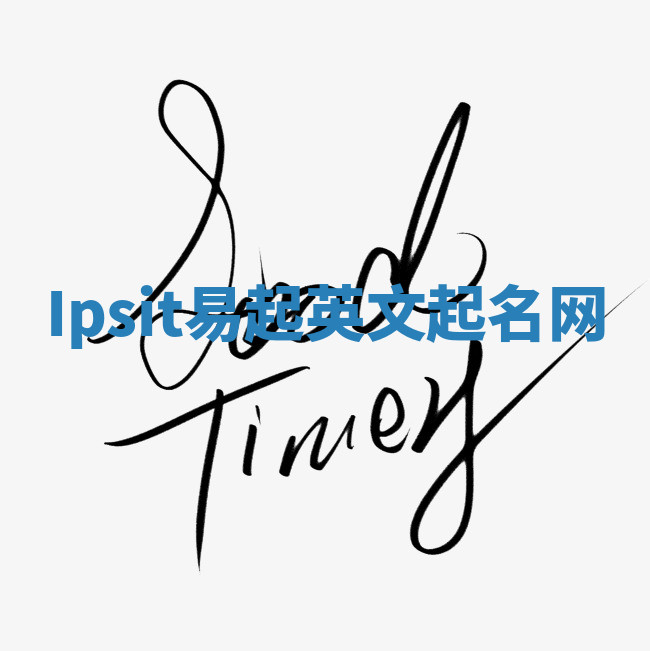 Ipsit易起英文起名网