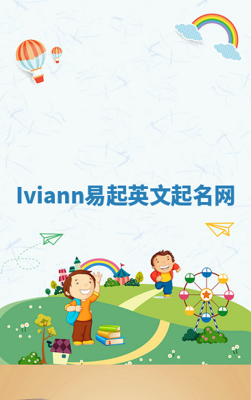 Iviann易起英文起名网