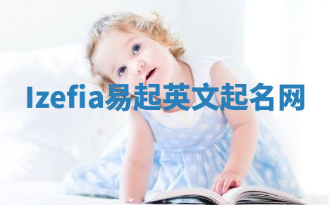Izefia易起英文起名网 Izefia易起英文起名网