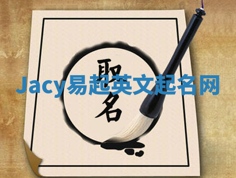 Jacy易起英文起名网 Jacy易起英文起名网