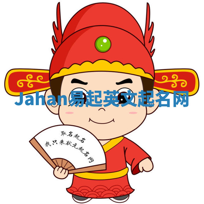Jahan易起英文起名网 Jahan易起英文起名网