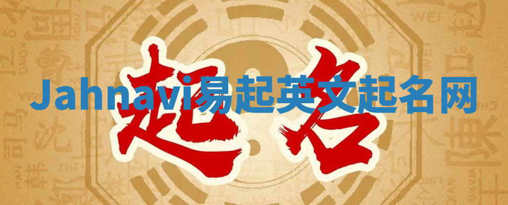 Jahnavi易起英文起名网 Jahnavi易起英文起名网