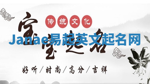 Janae易起英文起名网