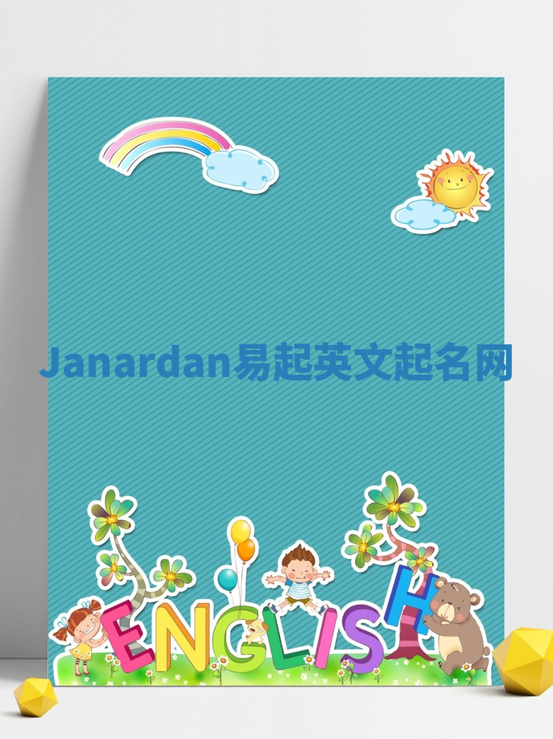 Janardan易起英文起名网