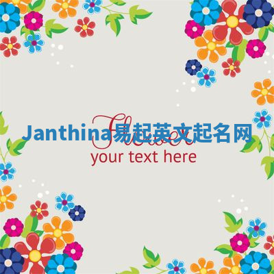Janthina易起英文起名网