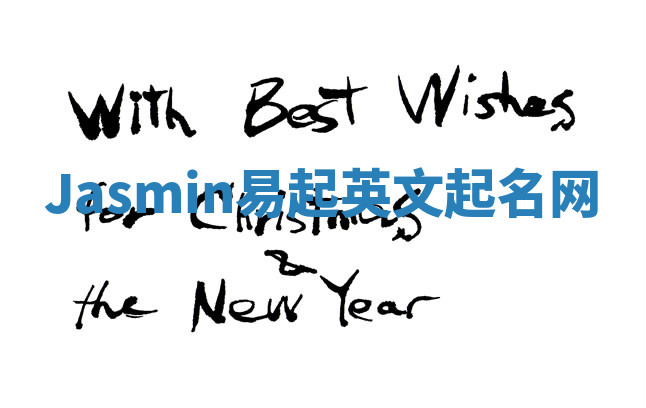 Jasmin易起英文起名网