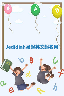 Jedidiah易起英文起名网 Jedidiah易起英文起名网
