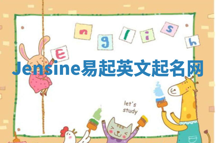 Jensine易起英文起名网 Jensine易起英文起名网