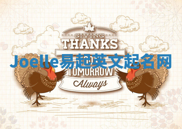 Joelle易起英文起名网