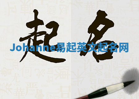 Johanne易起英文起名网