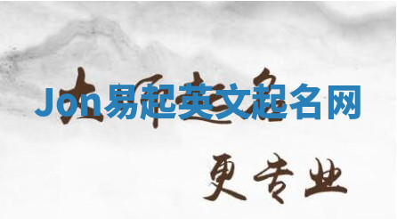 Jon易起英文起名网 Jon易起英文起名网
