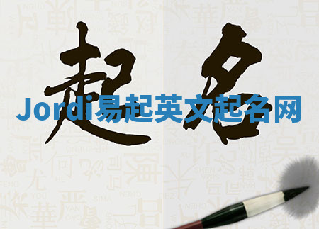 Jordi易起英文起名网