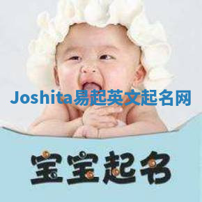 Joshita易起英文起名网 Joshita易起英文起名网