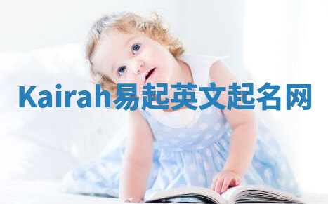 Kairah易起英文起名网 Kairah易起英文起名网