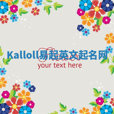 Kalloll易起英文起名网 Kalloll易起英文起名网