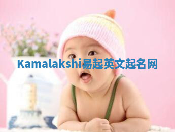 Kamalakshi易起英文起名网 Kamalakshi易起英文起名网